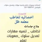 اخصائيه صعوبات تعلم وتعديل سلوك وتنميه مهارات