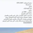 كدلك DTS 2007