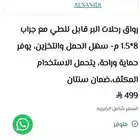 رواق بر السنيدي جديد لم يستخدم 1.5م 8م