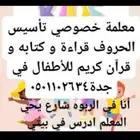 معلمة تأسيس اطفال عربي قراءة حروف كتاب وقران في جده حي الربو