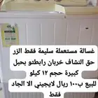 غسالة سليمة خربان فقط الزر حق النشاف بمية ريال