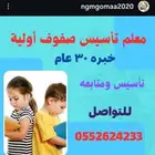 معلم تأسيس ومتابعه صفوف أولية