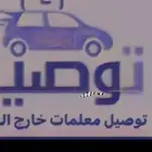 نقل وتوصيل معلمات داخل ضرما وخارجها ولمزاحميه