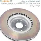 هوبات اماميه ياباني جددلم تستخدم تركب على جيب اوصالون من 0