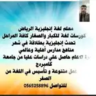 محاضر ومعلم لغة إنجليزية خبرة 18عام في المملكة وبريطانيا