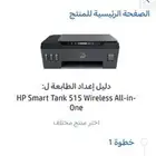 طابعة HP 515 أسمارت تانك شبه جديدة