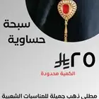 سبحة حساوية