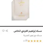 مسك ابراهيم القرشي فقط 75 والبكج 6انواع فقط 75