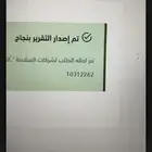 تقرير فني وشهدات سلامة وعقود صيانة