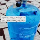 دبه مع ساعتها