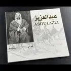 سيدي اصدار دارة الملك عبدالعزيزوكتاب ثقة وأمان وطوابع بريدية