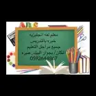 معلم انجليزى متابعه وتأسيس وتطوير لكل مراحل التعليم