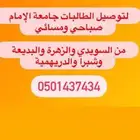 نقل طالبات جامعة الإمام