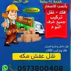 خدمات نقل عفش مكه مع الفك والتركيب والتحميل و التنزيل
