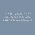 السلام عليكم اقدم نساءورجال خدمات 30 ريال وظايف دانكن ومااكد