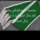 بمناسبه العام الوطني السعيد وفرنا لكم اجمل شال من صنع يدوي