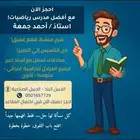 مدرس رياضيات  الجبيل