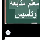 معلم خصوصي تأسيس ومتابعه جميع المواد