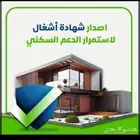 استمرارية الدعم السكني بأثر رجعي