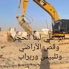 سواق بكلين ابحث عن عمل خبره عاليه تكسير صخور بنا حجر
