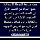 معلم متابعة وتأسيس للمرحلة الابتدائية