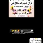 معلمة تأسيس اطفال قراءة كتاب وقران في جده حي الربوه