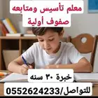 معلم تأسيس ومتابعه صفوف أولية خبرة 30 سنه