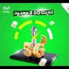 نت مفتوح زين 5G
