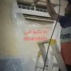 مكيف غسيل مكيف تركيب