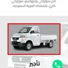 سوزوكي للايجارالشهري أو السنوي