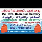 توصيل غاز للمنازل حي النور وحي الفيحاء