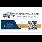 توصيل ونقل البضائع بانواعها