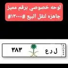 لوحه للبيع برقم مميز قفل الرقام 3 8 3