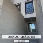 فيلا نصف أرض حي الصفا