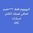 عرض خاص لعملاء الكاش والتمويل جاك JAC افراد مؤسسات
