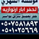 حفر ابار ارتوازيه خميس مشيط تنومه نماص علايا