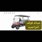 صيانه سيارة القولف. المزاحميه
