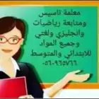 معلمة كيلو 14 تاسيس ومتابعة ابتدائي ومتوسط