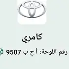 لوحه مميزه للبيع أ ح ب 9507
