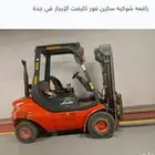 رافعه شوكيه سكين فور كليفت الإيجار في جده