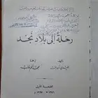 كتاب نادر   رحلة الى بلاد نجد