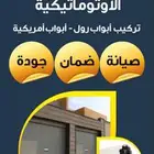 ابواب الجود اللاتوماتيكية