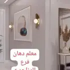 معلم دهانات استراحات وبيوت بالمزاحميه وما حولها( اتصل نصل ))