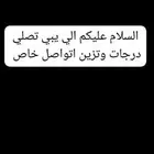 السلام عليكم الي يبي تزين وتصليح الدرجات يكلمنا خاص وبشر بلخ
