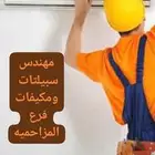 مهنس سبيلت فرع المزاحميه وما حولها ( اتصل نصل ) ومكيفات غسيل