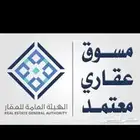 مسوق عقاري ووسيط معتمد من الهيئة العامة للعقار