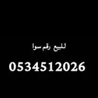 رقم سوا للبيع