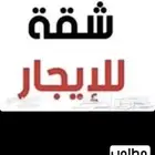 ابغى شقة للايجار الشهري عوايل حي الجنادرية او ارمال