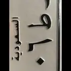 لوح مميزه دباب للبيع رط 106 السوم واصل 3600