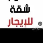 مطلوب شقة غرفة وصاله او غرفتين وصاله مفروش جزى بتكييف اومفرو